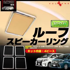 ズリー　30系アルヴェルトヨタ純正ルーフスピーカー 86150-58140 ズリー様専用 30系アルヴェルトヨタ純正ルーフスピーカー 86150