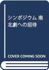 南北劇への招待: シンポジウム