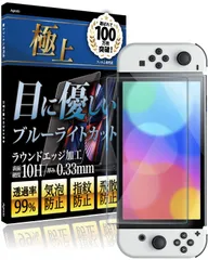 【新着商品】OLED 強化ガラス スイッチ 10H 保護フィルム フィルム ブルーライトカット (365日間付き) 用 有機EL Switch ガラスフィルム Agrado