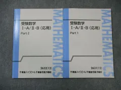 東進ハイスクール 受験数学IA・IIB(応用) Part1/2 テキスト通年セット 2012 計2冊 志田晶 ☆ 017S0C