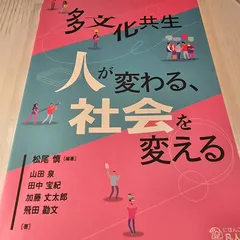 多文化共生―人が変わる、社会を変える - メルカリ