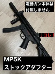 2024年最新】mp5k ストックパイプの人気アイテム - メルカリ