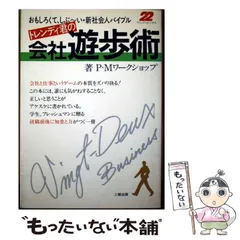 【中古】 トレンディ君の会社遊歩術 おもしろくて、しぶ～い・新社会人バイブル （ヴァンドゥビジネス） / P M ワークショップ / 産学社