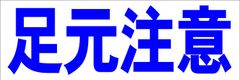 シンプル横型看板ロング「足元注意(青)」【工場・現場】屋外可