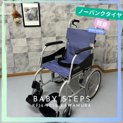 ふわりす カワムラサイクル KF16-40SB 介助式 車椅子 軽量 アルミ製中古 介護用品 ノーパンクタイヤ