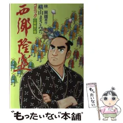 2024年最新】西郷隆盛 横山まさみちの人気アイテム - メルカリ