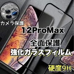 ★人気の全面保護セット★おすすめ【iPhone12ProMax】2.5Ｄ高品質全画面ガラスフィルム＆カメラ保護フィルム