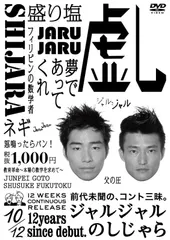 ジャルジャルDVD会場限定トレカ付きぬじゃらねじゃら+アクリルキーホルダー３種 特典のデザイン解禁！※【ジャルジャル】4月9日(水)発売DVD『2023