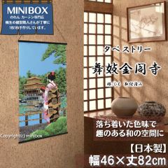 [2024 년 신상품] 태피스트리 [마이코 금각사] 폭 46 × 길이 82cm [일본제] [MINIBOX 영업 제작 공방 정규 판매점] [익명 배송 편하게 메르카리편 전국 송료 무료] 일본 무늬 일본식 가문 온천 벽걸이