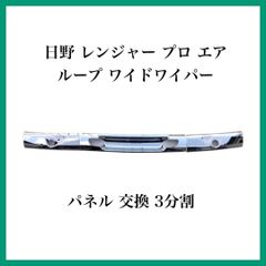 日野 レンジャー プロ エアループ ワイドワイパー パネル 交換 3分割 日野自動車