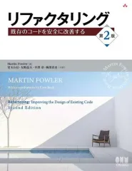 【中古】単行本(実用) ≪情報科学≫ リファクタリング 第2版のサムネイル