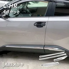 2024年最新】トヨタ CHR C-HR パーツ サイドガーニッシュ サイド