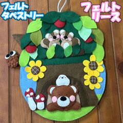 フェルト　タペストリー　リース　壁掛け　くま　シマエナガ　リス