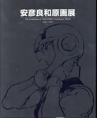 2025年最新】安彦良和原画展 図録の人気アイテム - メルカリ