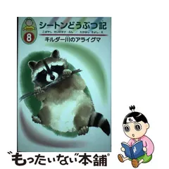 上質で快適 【中古】 (コミック版・シートン動物記) 綿尾ウサギのぎざ