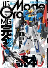 モデルグラフィックス 2023年 05月号 (ModelGraphix(モデルグラフィックス))