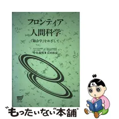 フロンティア人間科学 「総合学」をめざして/放送大学教育振興会/中島