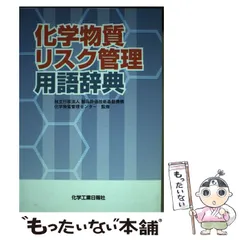 【中古】 化学物質リスク管理用語辞典 / 製品評価技術基盤機構化学物質管理センター / 化学工業日報社