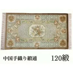 【販促品】中国シルク緞通 シルク100% 手織 ランナー型 122×71 S339 ラグ・カーペット