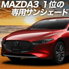 【吸盤＋2個】 MAZDA3 BP 系 ファストバック マツダ 3 サンシェード カーテン 車中泊 グッズ フロント 車用カーテン カーフィルム カーシェード サイド セット フロント 日除け 専用