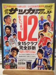 ［古本］週刊サッカーダイジェスト　No.961/2008年8月12日号＊おもいっきりJ2　全15クラブ完全診断＊日本スポーツ企画出版社　　　　　#画文堂