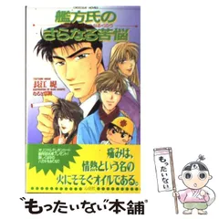 【中古】 艦方氏のさらなる苦悩 (ショコラノベルス) / 長江 堤 / 心交社