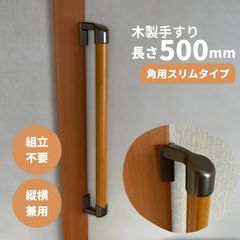【最短当日発送・新品】木製 手すり 縦横兼用 φ32mm×500mm Iam500BDES 手すり棒カラー：Mブラウン／ライトブラウン 金物：ブラウン