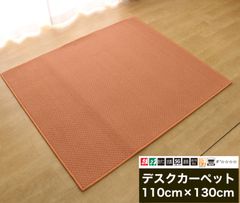 【デスクカーペット・ラグマット】110cm×130cm　高機能　オレンジ　1枚入り