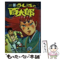 2025年最新】うしろの百太郎の人気アイテム - メルカリ
