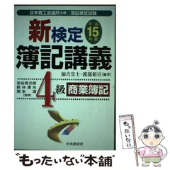 2024年最新】検定簿記講義4級商業簿記（平成3年版）の人気アイテム ...