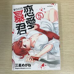 【初版】恋愛暴君 5巻/【作者】三星めがね/GF-0225011061-YP/GF09121