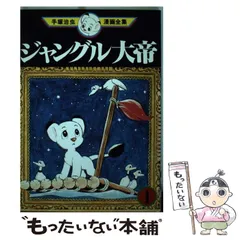2025年最新】手塚治虫 漫画全集 ジャングル大帝の人気アイテム - メルカリ