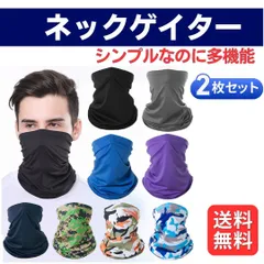 【2枚セット】ネックゲイター ネックウォーマー フェイスマスク 防寒 UV スポーツ用マフラー 薄い 軽量 紫外線防止  簡易マスク フリーサイズ 男女兼用 速乾