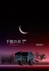 下弦の月 —Last Quarter— 下 愛蔵版 (愛蔵版コミックス)