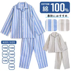 パジャマ キッズ 男の子 綿100％ 長袖 春 秋 前開き ストライプ柄 ブルー ベージュ 130 140 150 160 子供 ジュニア ボーイズ おそろい メール便なら 送料無料