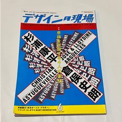【古本】デザインの現場 VOL.82 意識を覚醒する4人の実験