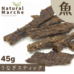 うなぎスティック 45g ジャーキー 無添加 国産 犬猫 おやつ 夏バテ スタミナ 滋養強壮 鰻 ウナギ なちゅまる NaturalMarche