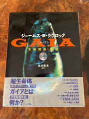 ガイア　生命惑星・地球　ジェームス・E.ラヴロック 著 ; 糸川英夫 監訳
