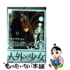 2024年最新】魔法使いの嫁 12 bの人気アイテム - メルカリ