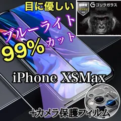 目に優しいブルーライト99％カットガラスフィルム＋カメラ保護iPhoneXsMax