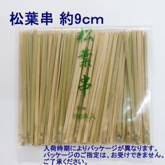 【全国送料無料】松葉串(竹串)　約9cm　100本入り×1袋　（メール便）