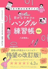 目からウロコのハングル練習帳　改訂版－３日で終わる文字ドリル