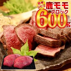熊本県産 鹿肉 モモ ブロック 600g 【訳あり品】ジビエ 国産 お肉 シカ 冷凍 GIBIER しか 【送料無料】 【冷凍便でお届け】 お祝い 誕生日 取り寄せ お中元 お歳暮 母の日 父の日 こどもの日 敬老の日 サプライズ