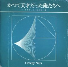 【中古】邦楽CD Creepy Nuts / かつて天才だった俺たちへ[通常盤]