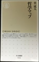 哲学マップ (ちくま新書)                     