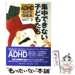 【中古】 集中できない子どもたち ADHD（注意欠陥・多動性障害）なんでもQ＆A / 榊原 洋一 / 小学館