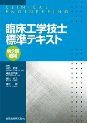 2024年最新】臨床工学技士 標準テキストの人気アイテム - メルカリ