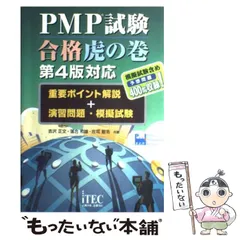【中古】 PMP試験合格虎の巻 重要ポイント解説+演習問題・模擬試験 第4版対応 第2版 / 吉沢正文  落合和雄  庄司敏浩 / アイテック情報処理技術者教育センター