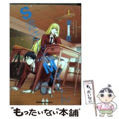 S渡さんとM村くん 1巻 初版 - メルカリ