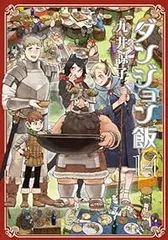 【2冊新品★全巻帯付き】ダンジョン飯 全巻 ★1-14巻★透明ブックカバー付き 全巻帯付き】ダンジョン飯 全巻 ☆1-14巻☆透明ブックカバー付き